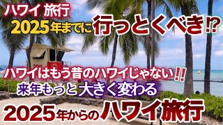 【ハワイ旅行】2025年ハワイ旅行ががらりと変わる前に行っておくべき⁉2025年の観光税や各航空会社の戦略など知っておくべき傾向と対策 ハワイの今ハワイ最新ニュース [upl. by Elynad]