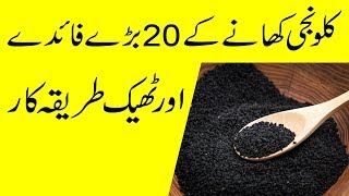 kalonji khane ke 20 fayde or Tarike Istemal  20 benefits of eating kalonji [upl. by Nawed461]