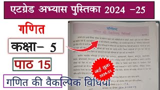 at grade abhyas pustika class 5 ganit 202425 path 15 एटग्रेड अभ्यास पुस्तिका कक्षा 5 गणित पार्ट 15 [upl. by Swayder]