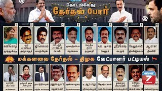 திமுக வேட்பாளர்கள் பட்டியல்  DMK Candidate List for Loksabha Election 2019  ParliamentElection2019 [upl. by Sukey795]