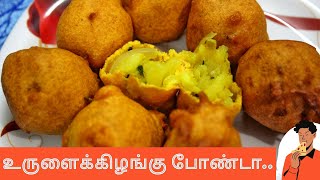 Aloo bonda recipe TamilPotato bonda recipe TamilQuick tea time snack recipesCookz Tamizha [upl. by Ahsiuqal336]