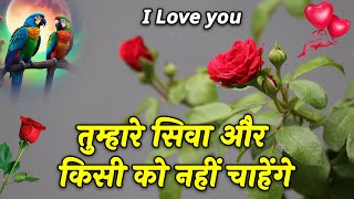 Tumhare Siva Or Kisi Ko Nhi Chahenge  Love Shayari In Hindi  Romantic Shayari video [upl. by Linn]