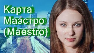 Карта Маэстро Maestro [upl. by Moshe]