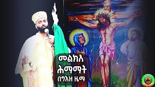 መልክአሕማማትበግእዝ ዜማ [upl. by Eninaej178]