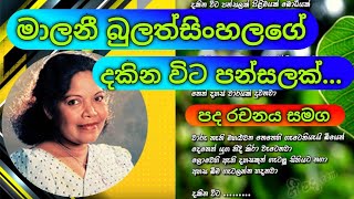 දකින විට පන්සලක්Dakina Vita Pansalak Malini Bulathsinhalage මාලනී බුලත්සිංහල Songs With Suneth [upl. by Gnuoy]