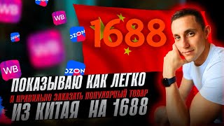 Как заказать товары из Китая на 1688 без регистрации Товары для вайлдберис озон авито [upl. by Burris]