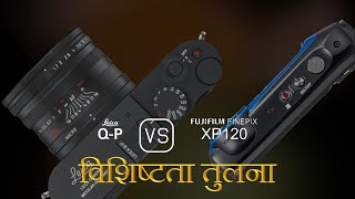 Leica QP और Fujifilm FINEPIX XP120 की विशेषता तुलना [upl. by Brynn]