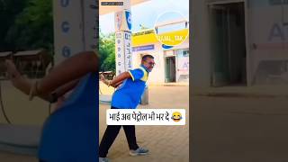 भाई अब पेट्रोल भर दे bskcomedy umeshmahale funnyshorts viralvideo trend youtubecomedy [upl. by Ahsemit]