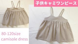 【型紙不要】子供のキャミソールワンピースの作り方【80～120㎝】How to make a childs camisole dress [upl. by Ibocaj752]