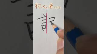 「記」の美しい書き方＃shorts ペン字 ＃美文字 ＃中本白洲 [upl. by Huberto]