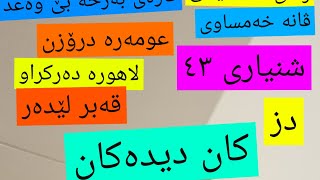 کان دیدەکان [upl. by Rugg346]