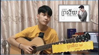 នូឧសភា  ព្រងេីយ Pro Ngery Chord Fingerstyle Guitar Cover [upl. by Gittle337]