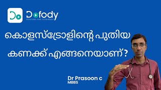 കൊളസ്ട്രോളിന്റെ പുതിയ ലെവല്  💉 Is Your Cholesterol HDL Ratio amp LDL HDL Ratio Normal 🩺 Malayalam [upl. by Enelime514]