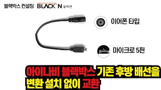 아이나비 블랙박스 기존 후방 배선 설치없이 교환 Replace the DASH CAM without installing the existing rear wiring [upl. by Adnaw976]