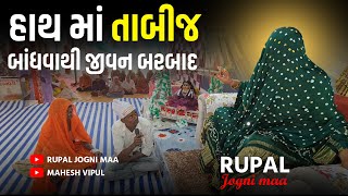 RUPALJOGANIMAA  METAR રાજસ્થાન હાથ મા તાબીજ બાધવાથી જીવન બરબાદ [upl. by Parks432]