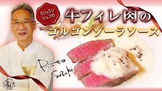 【ミシュランシェフ】牛フィレ肉のゴルゴンゾーラソースのレシピピアットスズキ鈴木シェフイタリアン日本酒ペアリング吟天光龍 [upl. by Noiwtna]