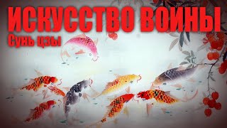 ИСКУССТВО ВОЙНЫ ● Суньцзы [upl. by Oluas467]