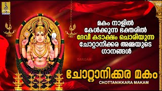 ചോറ്റാനിക്കര മകം  Chottanikkara Amma Devotional Songs  Chottanikkara Makam 2024 devotional devi [upl. by Avihs272]