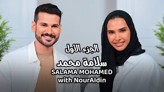 Salama Mohamed with NourAldin EP1 P1 سلامة محمد  تفاصيل تروى لأول مرة [upl. by Acisey777]