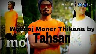 Obuj moner thikana TahsanMithilaLirycal Video Bangla New songs [upl. by Curley798]