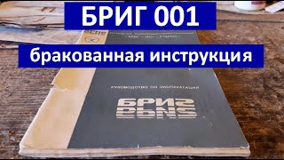 Бриг 001 первая версия ревизия Бракованная инструкция Читаем и удивляемся [upl. by Witt]