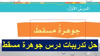 حل تدريبات درس جوهرة مسقط  مهاراتي في القراءة  الصف السابع الفصل الاول  المنهج العماني [upl. by Maon]