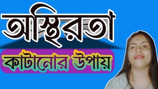 অস্থিরতা কাটানোর উপায় Anxiety Relief Bangla [upl. by Ullyot]