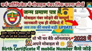 How to link mobile number in birth certificate  Birth certificate me mobile number kaise add kare [upl. by Jenni]