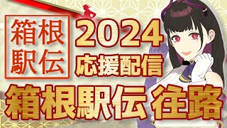 🔴【12 往路】第100回箱根駅伝 2024【同時視聴】箱根駅伝マニアの全大学応援しちゃう駅女と共に応援しませんか？【 VTuber  禰好亭めてお 】 [upl. by Radmen]