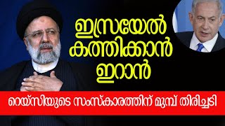 പ്രതിരോധിക്കാന്‍ അമേരിക്കയും Ebrahim Raisi Helicopter Crash News  Latest UpdateKalakaumudi Online [upl. by Judah]