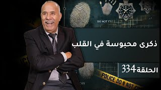 الحلقة 334  ذكرى محبوسة في القلب… سنين و انا مخبي هاد القصة فقلبي و ليوم ليكم نحكيها…خراز يحكي [upl. by Madigan]