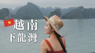 越南下龍灣｜此生必去！世界七大奇景名不虛傳！太美了！｜北越旅遊五天四夜陸龍灣｜ North Vietnam Halong Bay Tourism｜越南旅遊行程 [upl. by Muslim716]