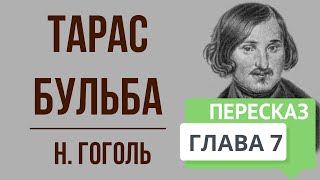 Тарас Бульба 7 глава Краткое содержание [upl. by Kacey]