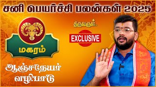 Magaram Sani Peyarchi palangal 2025  Harish Raman  THIRUVARUL TV [upl. by Colline]