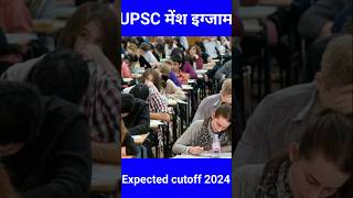 UPSC Expected Cut Off Marks 2024 l upsccutoff upscias shortsupsc [upl. by Ecilegna]