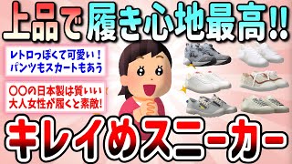 【有益】上品で履き心地最高！かわいくて歩きやすいキレイめのスニーカー教えて（オフィスカジュアル・おしゃれ）【ガルちゃんGirlschannelまとめ】 [upl. by Anesor566]