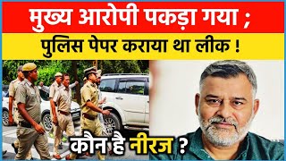 मुख्य आरोपी पकड़ा गया पुलिस पेपर कराया था लीक कौन है नीरज UP Police bharti latest news [upl. by Clarance]