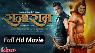 raja ram bhojpuri movie  raja ram khesari lal yadav  raja ram khesari lal yadav full movie [upl. by Harlow204]