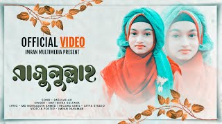 Yea Rasulallah  A New Naat  হৃদয় জুড়ানো নাত  Ishika Sultana  Imran Multimedia Present [upl. by Triley]