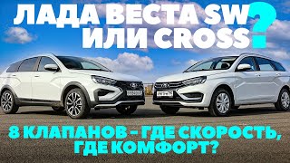 Lada Vesta SW Cross или Лада Веста СВ Какой восьмиклоп быстрее где комфортнее [upl. by Esinek508]