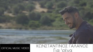 Κωνσταντίνος Γαλανός  Για Σένα Official Music Video [upl. by Llerrad636]