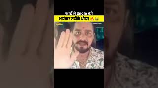 Uncle जी कि भयंकर धुलाई 😂🔥 funny viralnews newsmemes todaynews exposednews shorts [upl. by Misha]