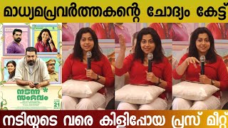 ലിങ്ക സമത്വം വെറും വാക്കുകളിൽ മാത്രമാണോ  Nadanna sambhavam movie press meet  Biju menon  Lijimol [upl. by Mcclelland]