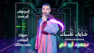 محمود السوهاجي quot شايف نفسك وصلت لايه quot جديد 2025 [upl. by Aiynot]