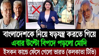 ড মুহাম্মদ ইউনূসের এক চালেই ইসকন কান্ডে দিশেহারা নরেন্দ্র মোদি পশ্চিম বাংলা মিডিয়া BD Tube [upl. by Latouche628]