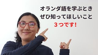 【オランダ語】もっと早く知りたかった！オランダ語を勉強するとき知ってほしい３つのこと [upl. by Walther]