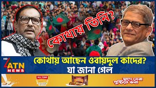 কোথায় আছেন ওবায়দুল কাদের যা জানা গেল  Obaidul Quader  Awami League  Fled to India  ATN News [upl. by Rebak]