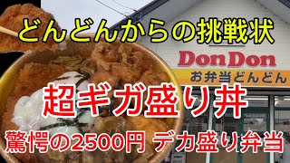 【お弁当どんどん】挑戦者求む！2500円の超ギガ丼 [upl. by Coussoule]