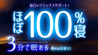 もう寝ようよ 睡眠用BGM ✨砂漠の星空✨ 睡眠専用  静かな音楽６ 🌿眠りのコトノハ22 🌲眠れる森 [upl. by Rodgers]