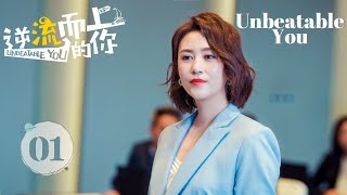 【ENG SUB】Unbeatable You EP01 Ma Li Pan Yue Ming Sun Jian chase dream and find love [upl. by Freya]